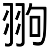 翑: Grotesk 翑: Grotesk