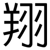 翔: sans serif 翔: sans serif