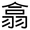 翕: Grotesk