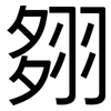 翗: Grotesk 翗: Grotesk