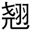 翘: Grotesk 翘: Grotesk