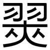 翜: Grotesk