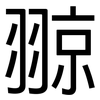 翞: Grotesk 翞: Grotesk