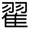 翟: Grotesk 翟: Grotesk
