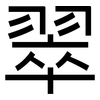 翠: Grotesk 翠: Grotesk