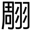 翢: Grotesk 翢: Grotesk