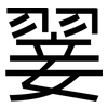 翣: Grotesk