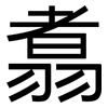 翥: Grotesk