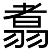 翥: Grotesk