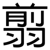 翦: Grotesk
