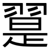 翨: Grotesk