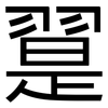 翨: Grotesk