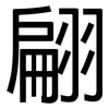 翩: Grotesk
