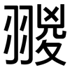 翪: Grotesk