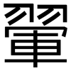 翬: Grotesk