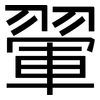 翬: Grotesk