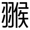 翭: Grotesk