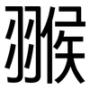 翭: Grotesk