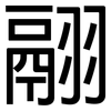 翮: Grotesk