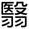 翳: Grotesk