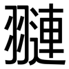 翴: Grotesk 翴: Grotesk