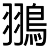 翵: Grotesk 翵: Grotesk