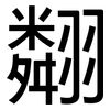 翷: Grotesk 翷: Grotesk
