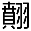 翸: Grotesk 翸: Grotesk