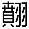 翸: Grotesk