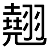 翹: Grotesk