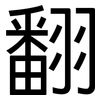翻: sans serif 翻: sans serif
