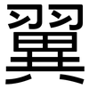 翼: sans serif 翼: sans serif