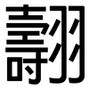 翿: Grotesk