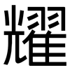 耀: sans serif 耀: sans serif