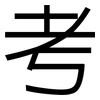 考: sans serif 考: sans serif