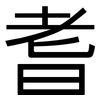 耆: Grotesk