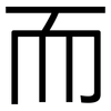 而: sans serif 而: sans serif