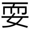 耍: Grotesk 耍: Grotesk