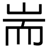 耑: Grotesk