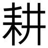 耕: Grotesk 耕: Grotesk