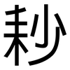 耖: Grotesk