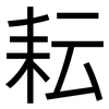 耘: Grotesk