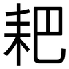 耙: Grotesk