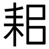 耜: Grotesk