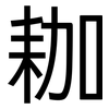 耞: Grotesk