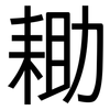 耡: Grotesk