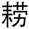耢: Grotesk