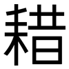 耤: Grotesk