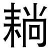 耥: Grotesk