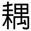 耦: Grotesk